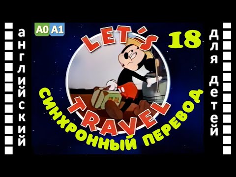 Magic English 18 - Let's Travel (HD) | Английский для детей и взрослых
