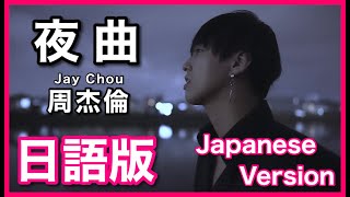 (Japanese Version)【夜曲】Jay Chou Cover 日語版
