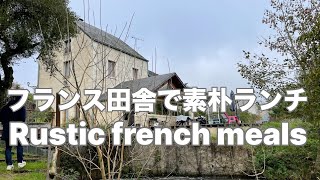 フランスの田舎の素朴な食事風景と散歩〜Rustic meals and walk in the French countryside