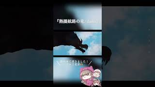 裏ボカロック投稿祭で出会った大 好きな作品を歌わせて頂きました！ #歌ってみた #歌い手 #cover