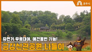 (시민참여영상) 공주 가볼 만한 곳-산책하기 좋은 금강신관공원 이미지
