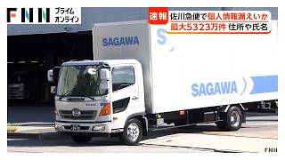 佐川急便で個人情報漏えいか　最大5323万件　住所や氏名など（2026年10月23日）