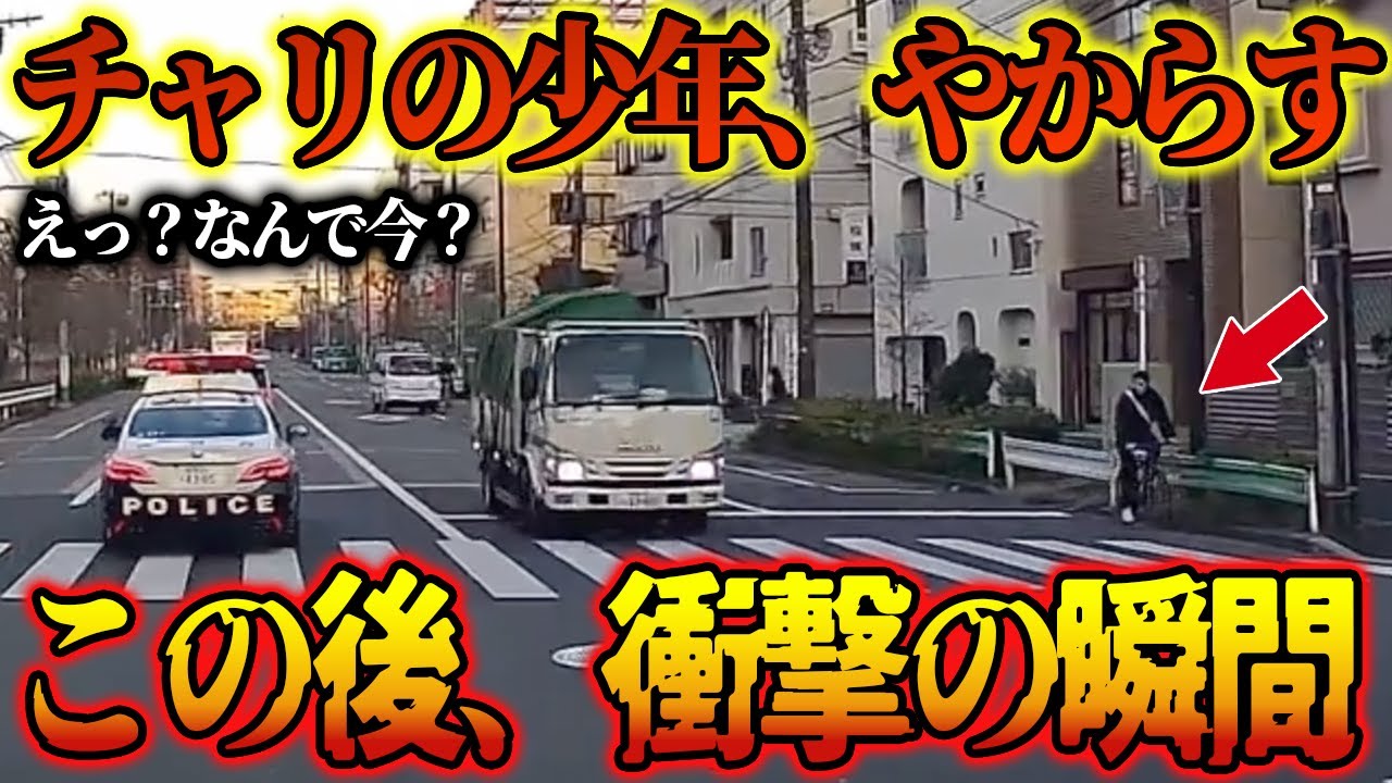 【ドラレコ】チャリカスニキのまさかの行動に唖然！衝撃の瞬間に賛否が分かれる【交通安全・危険予知】