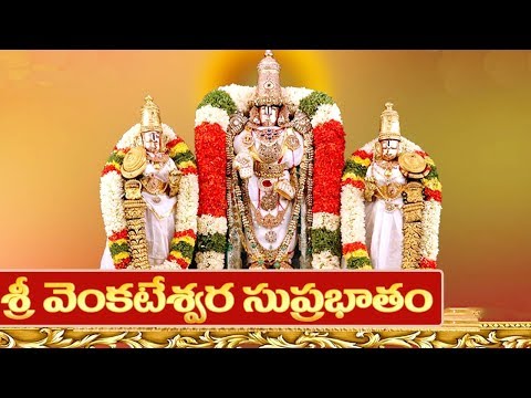 శ్రీ వేంకటేశ్వర సుప్రభాతం - సాహిత్యంతో
