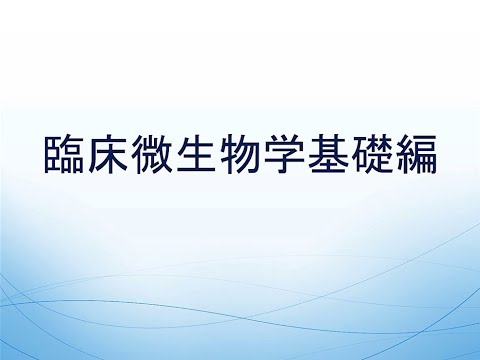 臨床的に重要な細菌のリスト - 定義