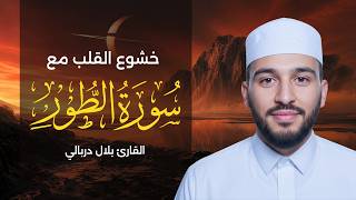 خشوع القلب مع سورة الطور بصوت القارئ بلال دربالي