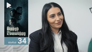 Ուրիշի Ընտանիքը, Սերիա 34, Անոնս / Urishi Yntaniqy