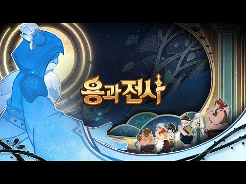 용과 전사