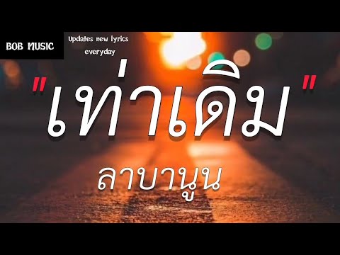 เท่าเดิม - ลาบานูน (เนื้อเพลง)