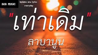 Download lagu เท่าเดิม - ลาบานูน (เนื้อเพลง) mp3 Download lagu เท่าเดิม - ลาบานูน (เนื้อเพลง) mp3