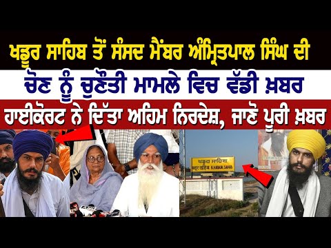 Big development in case of challenging election of Khadoor Sahib MP Amritpal Singh
