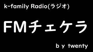 【FMチェケラ】サプライズ配信！！適当にやります！