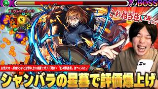 【モンスト】「これ相当強いぞww」シャンバラの星墓で評価爆上げの大活躍！砲撃型×キラーが乗る友情で雑魚処理・割合SSでボス削りも楽勝！『釘崎野薔薇(獣神化改)』使ってみた！【呪術廻戦コラボ】【しろ】