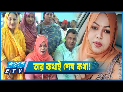 চনপাড়া বস্তির মাদকের রানী থেকে ইউপি মেম্বার রিতা