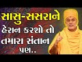 સાસુ સસરાને હેરાન કરશો તો તમારા સંતાન પણ.. gyanvatsal_swami_motivation powerful familyspeech