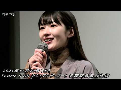 前代未聞のトラブルに登壇者ブーイング。千原せいじ、渡辺真起、兎丸愛美、リム・カーワイ監督「COME & GO カム・アンド・ゴー」公開記念舞台挨拶／後編