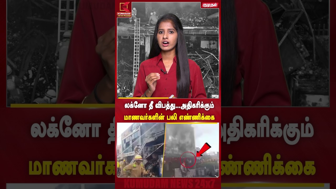 லக்னோ தீ விபத்து: நாட்டையே உலுக்கிய சோகம் | #lucknowfire #lucknow #fireaccident #studentdeath