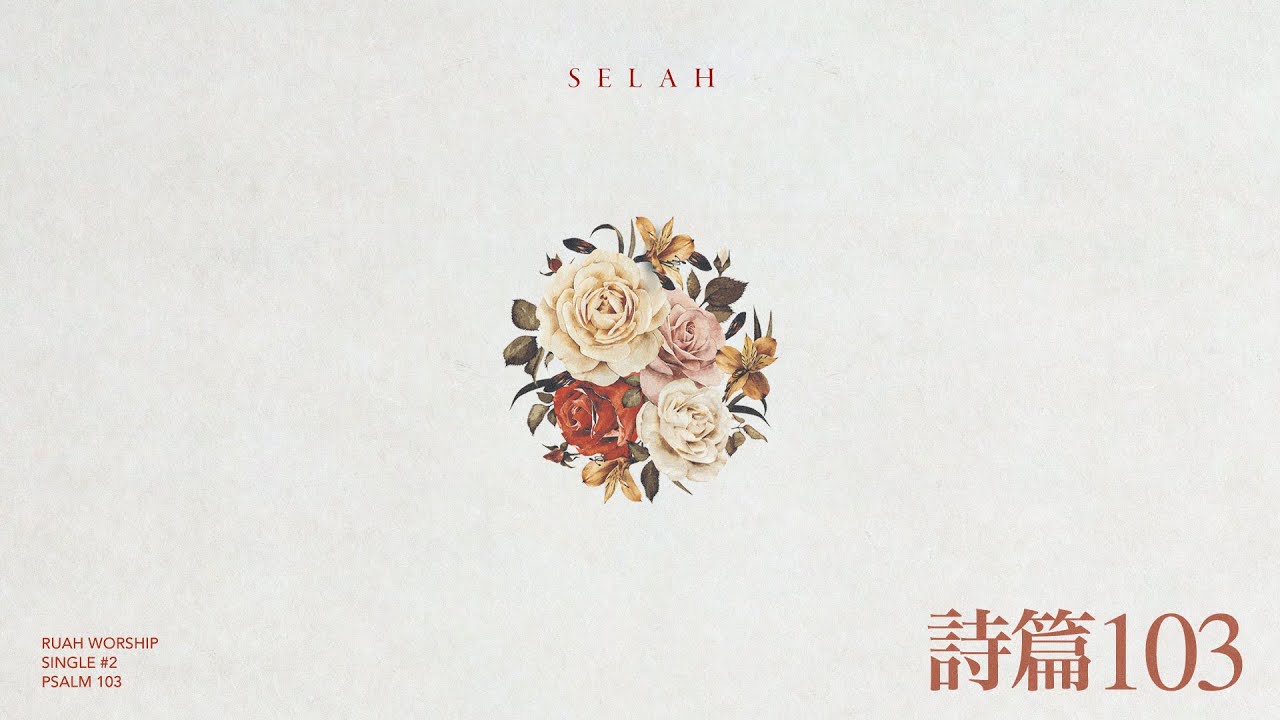 Ruah Worship - 詩篇103 (Lyric Video)