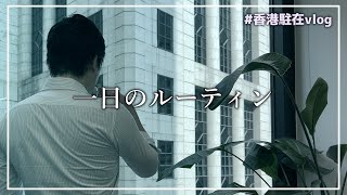 香港在住外資系企業駐在員のリアルな一日【海外駐在】【海外生活vlog】