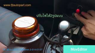 ไฟไซเรน LED 4” สูง 6cm ฐานดูดแม่เหล็ก 2-514-01-07 www.fjtautopart.com