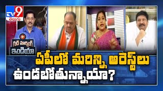 Good Morning India – ఏపీలో మరిన్ని అరెస్ట్ లు ఉండబోతున్నాయా..?