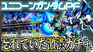 【バトオペ2】8周年2機体目の★５機体 ユニコーンガンダム ペルフェクティビリティガチャを回す【歌うガチャ】