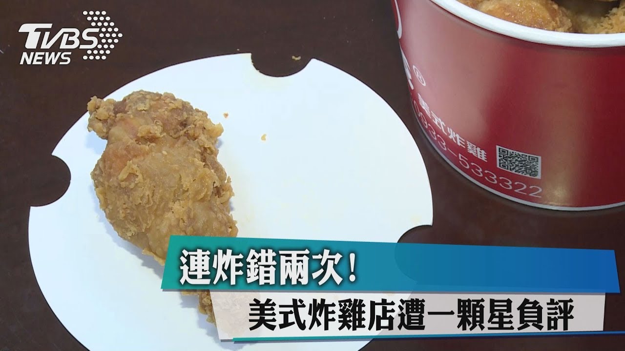 連炸錯兩次! 美式炸雞店遭一顆星負評