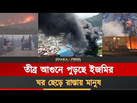 তুরস্কের ইজমিরে ছড়িয়ে পড়েছে ভয়ংকর দাবানল
