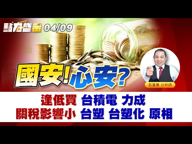 《點石盛金》石富景 國安! 心安?逢低買 台積電 力成關稅影響小 台塑 台塑化 原相