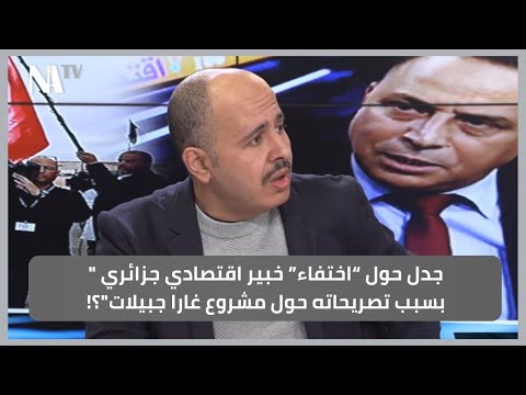 جدل حول “اختفاء” خبير اقتصادي جزائري "بسبب تصريحاته حول مشروع غارا جبيلات"؟!