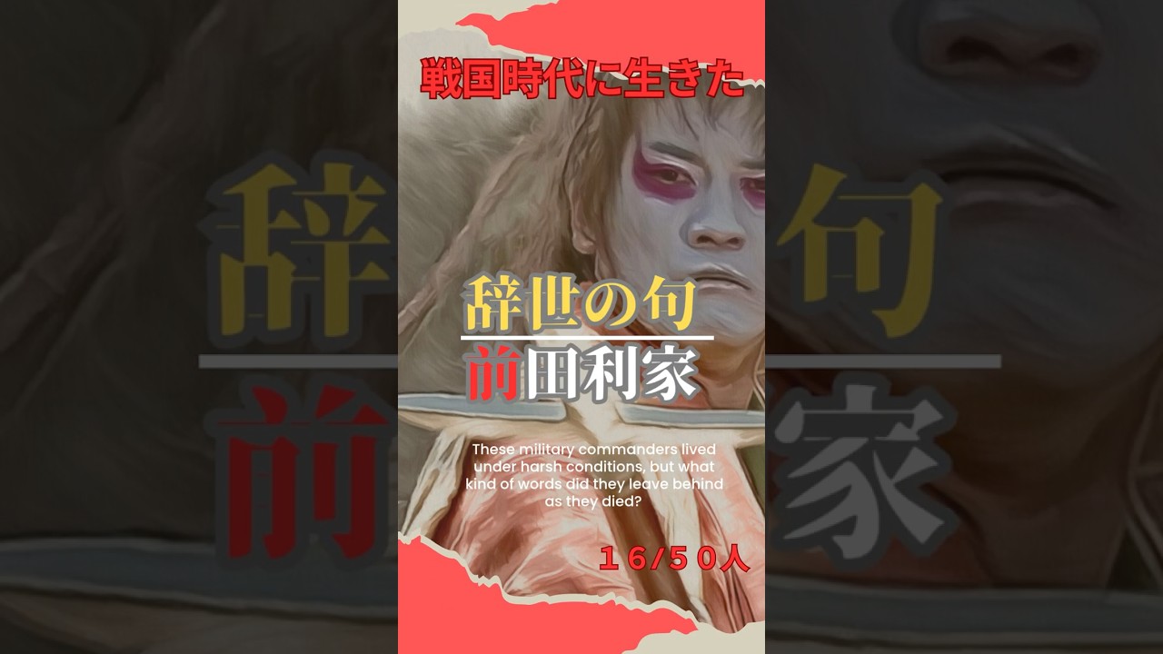 【戦国武将の辞世の句 】第16回 前田利家「留魂録」#氏家秀太 #歴史 #自己啓発 #ニュース #偉人の言葉＃戦国武将#shorts＃豊臣兄弟