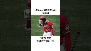 クビ寸前だった頃の大谷翔平に関しての雑学　#大谷翔平 #mlb #プロ野球