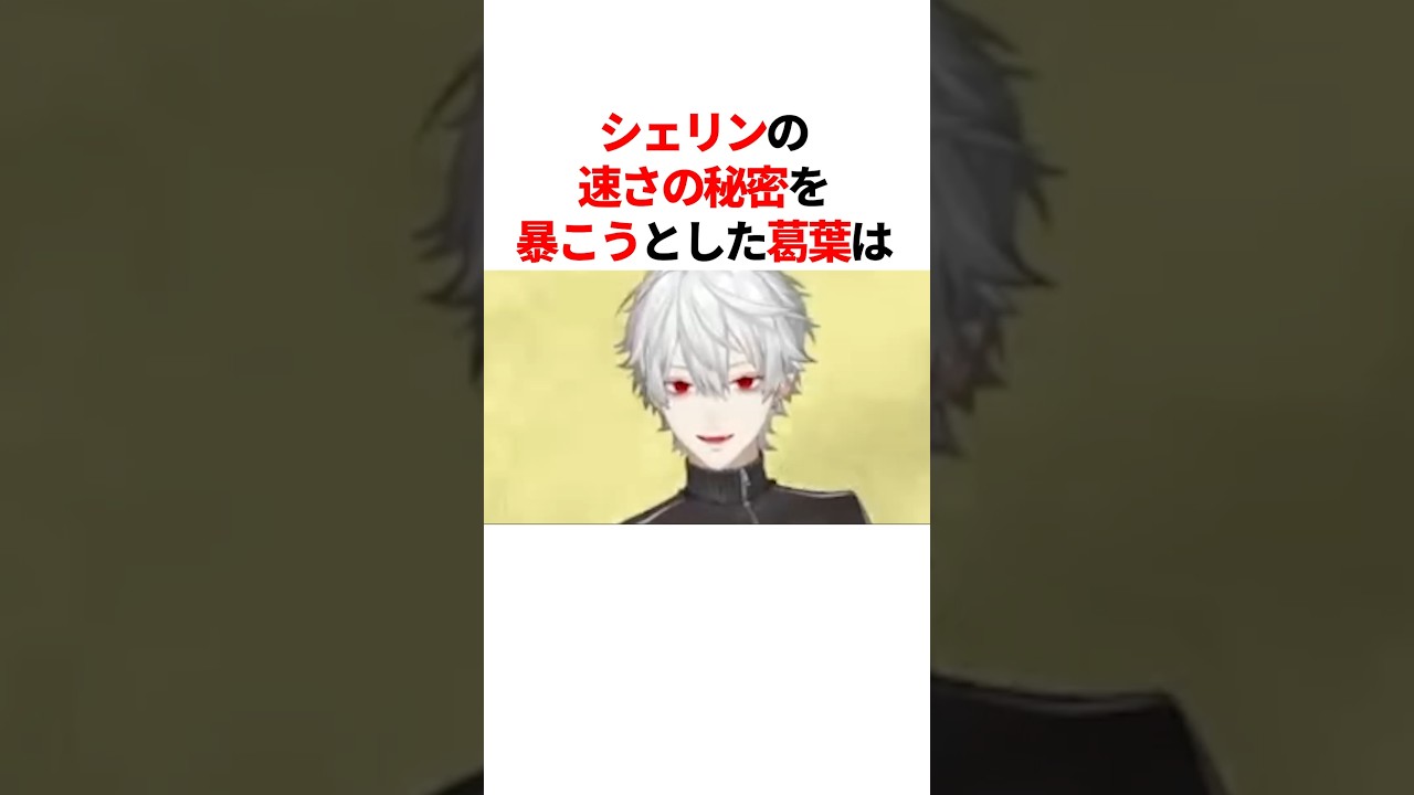 シェリンの速さの秘密を暴こうとした葛葉　#youtuber#vtuber#雑学#豆知識