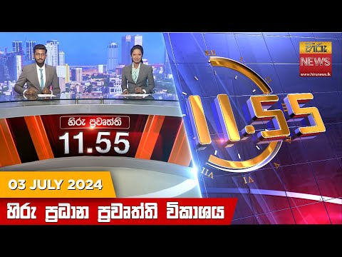 Hiru TV NEWS 11:55AM | 2024-07-03
