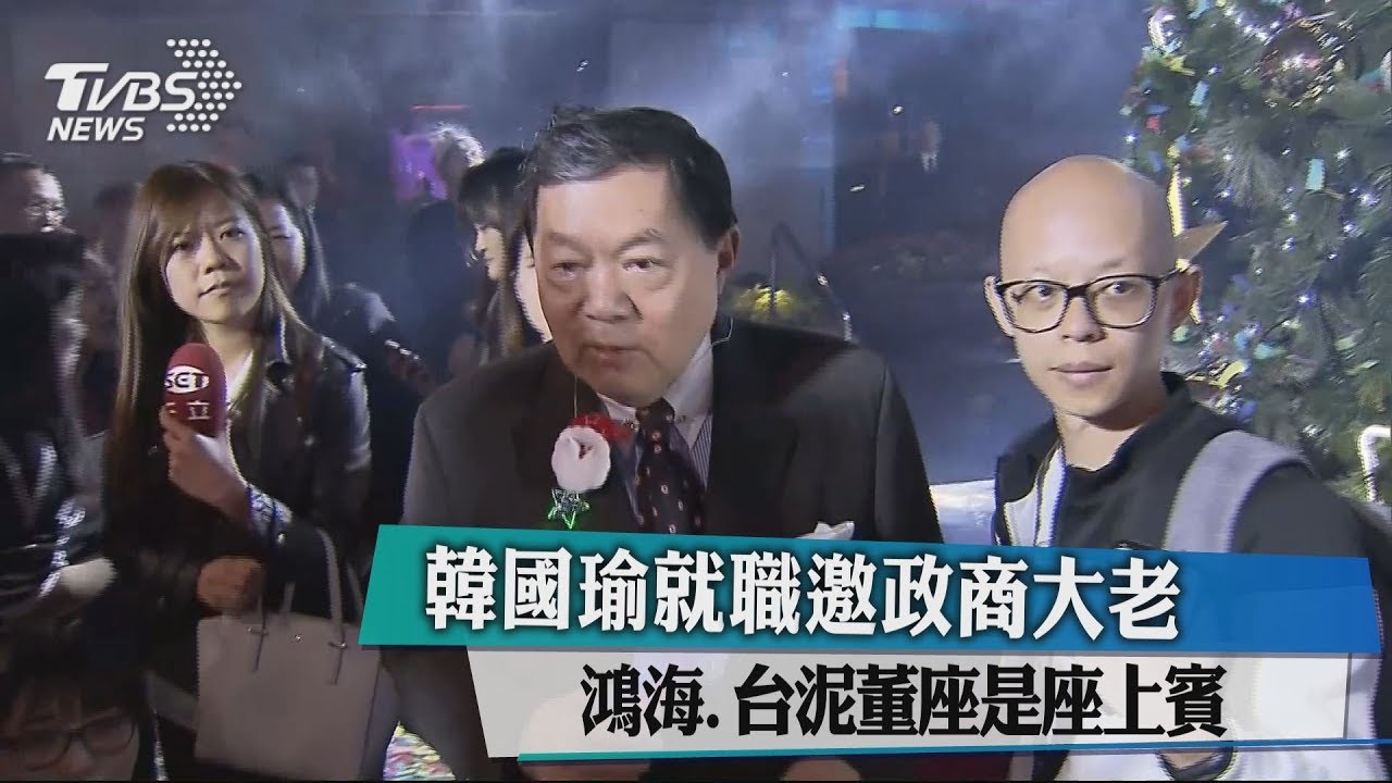韓國瑜就職邀政商大老 鴻海、台泥董座是座上賓