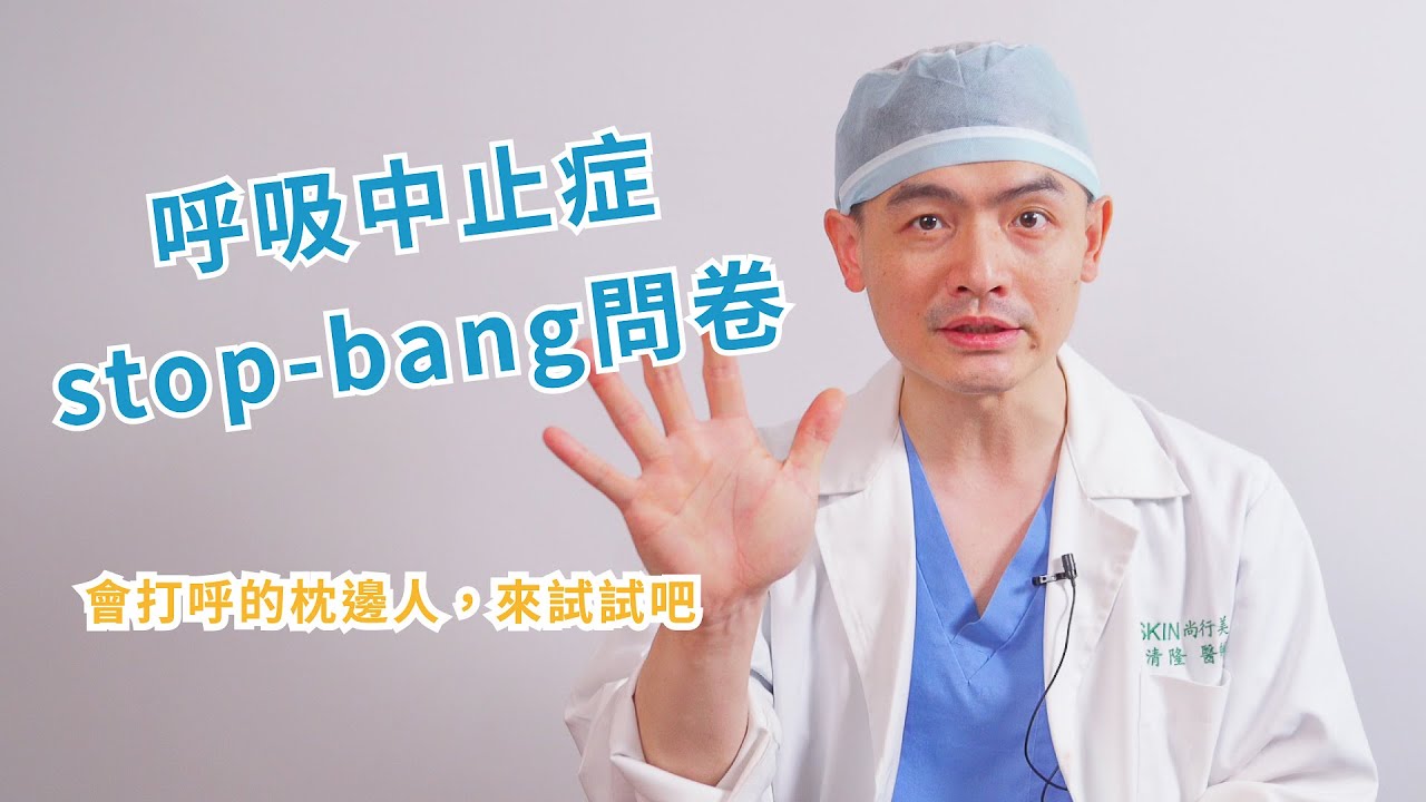 教你用 STOP-BANG 1 分鐘看出呼吸中止症風險！