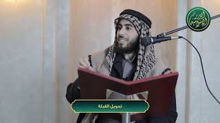 صورة لماذا كان الرسول عليه الصلاة والسلام والصحابة يصلون إلى بيت المقدس؟ الشيخ خباب الحمد