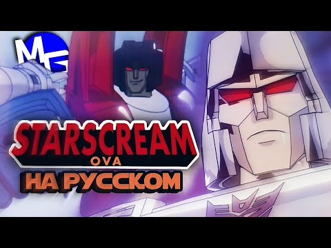 Трансформеры: СКАНДАЛИСТ ОВА - Starscream OVA. Русский дубляж от EBAtronTeam.