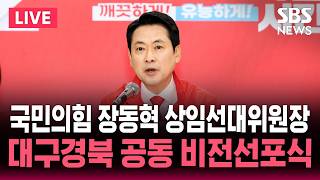 ????LIVE 국민의힘 장동혁 상임선대위원장, 대구경북 공동 비전선포식 | SBS 실시간 라이브