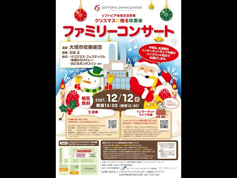 地域文化学科 クリスマスに贈る吹奏楽「ファミリーコンサート」ライブ配信 2021年12月12日(日)　14:00公開