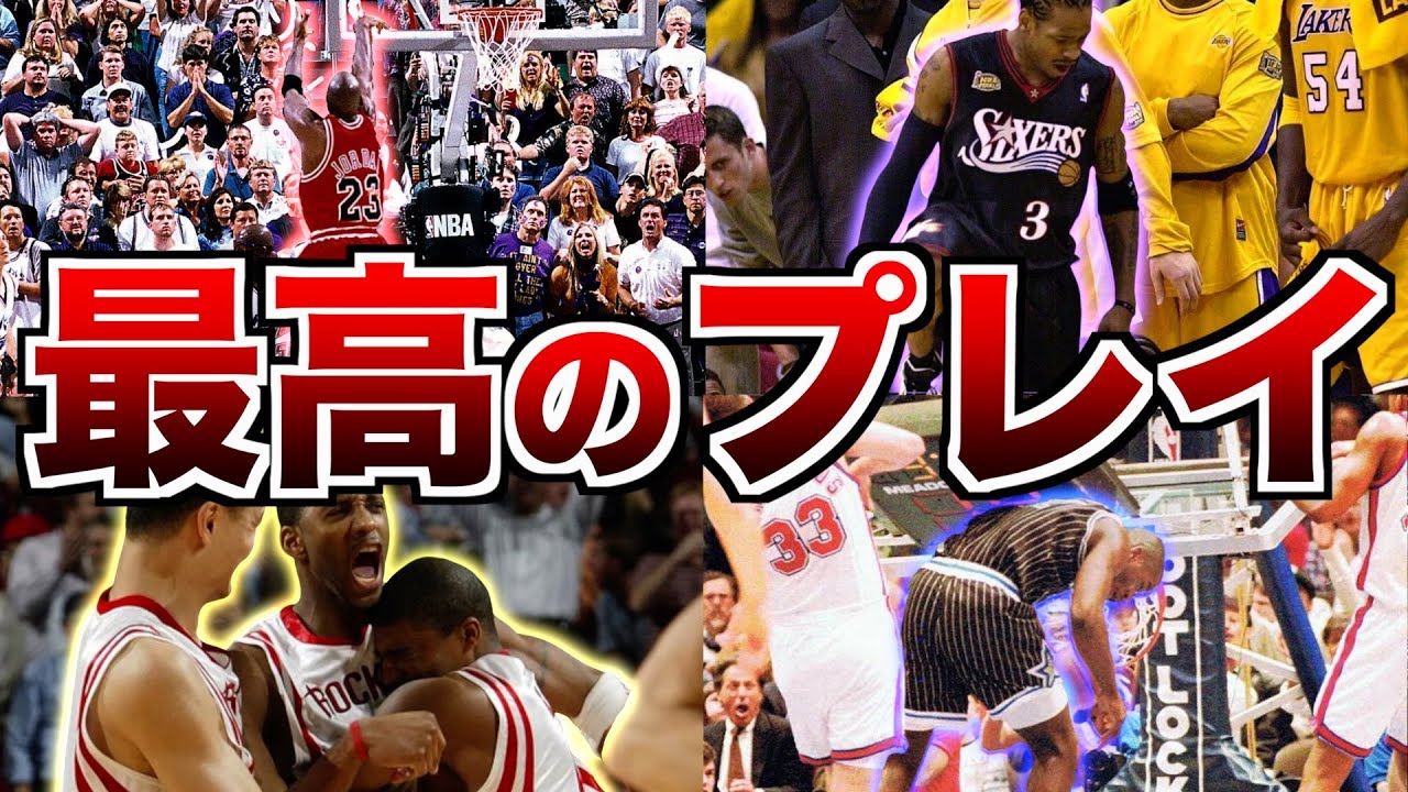 【伝説】NBA全チームの球団史上最高のプレイ 30連発