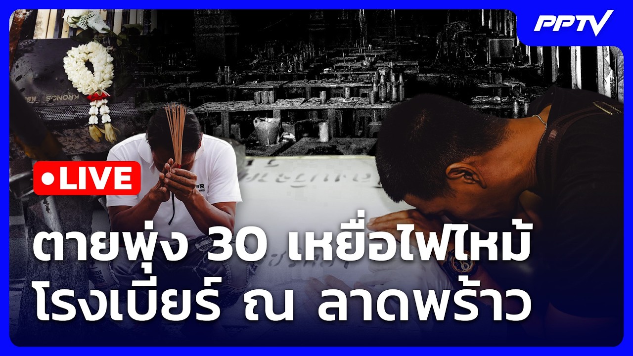 🔴 Live เที่ยงทันข่าว | ตายพุ่ง 30 เหยื่อไฟไหม้ โรงเบียร?