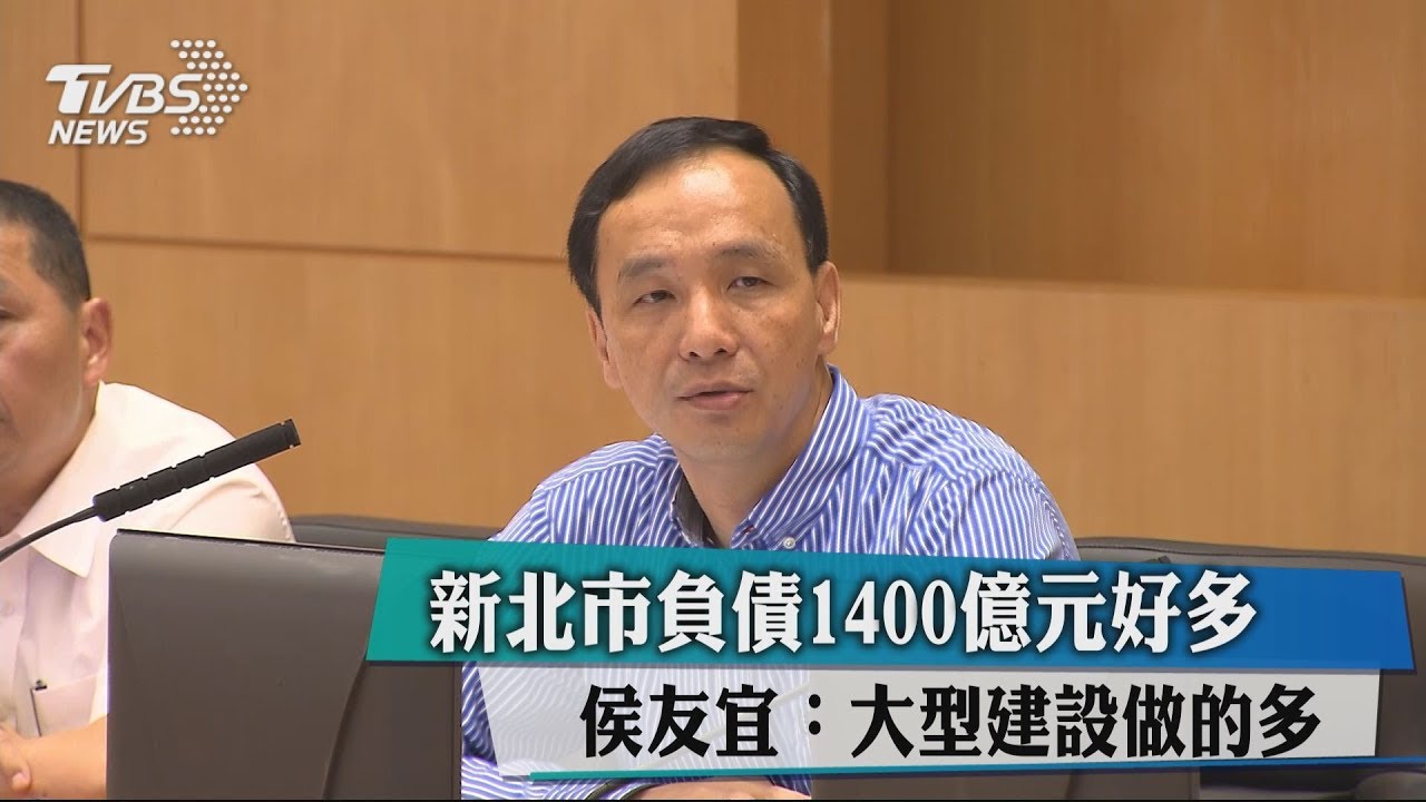 新北市負債1400億元好多 侯友宜:大型建設做的多