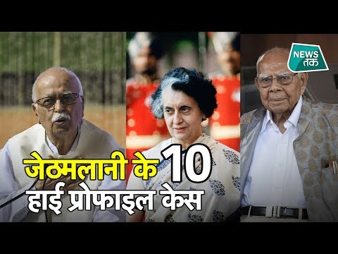 इंदिरा से केजरीवाल तक... ऐसे हाई प्रोफाइल मामलों में डटकर लड़े राम जेठमलानी SPECIAL