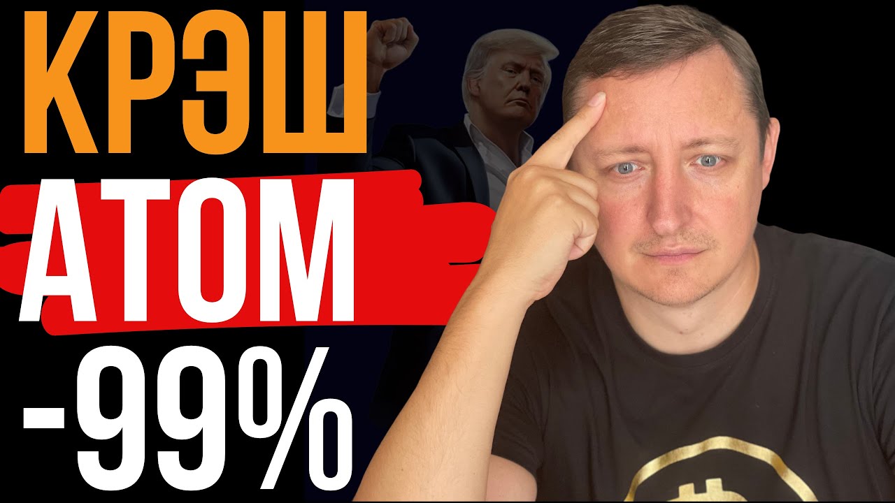 Крипто-Крах 2025: ATOM упал до $0.004, а USTC — до $0.001! Что происходит?!