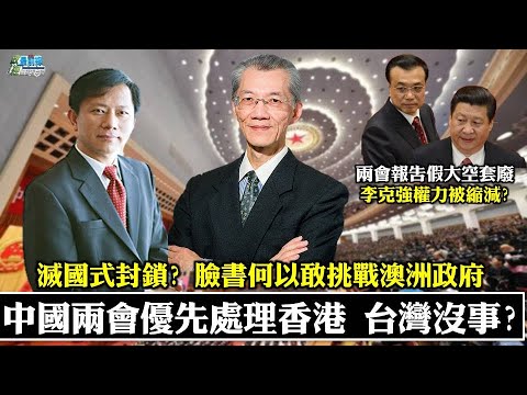 《政經最前線-無碼看中國》210313 兩會先處理香港?不代表台灣沒事 第五媒體新霸權臉書 何以敢挑戰澳洲政府? 滅 《政經最前線-無碼看中國》210313 兩會先處理香港?不代表台灣沒事 第五媒體新霸權臉書 何以敢挑戰澳洲政府? 滅