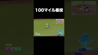 【大谷翔平】最速165km/h投手のバックホーム暴投【パワプロ2026】#shorts