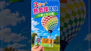3分で 熱気球体験 十勝ヶ丘公園 #十勝川温泉 #音更 #道東 #hotairballoon #hokkaido #熱気球