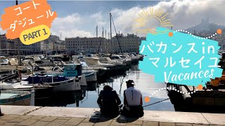コートダジュールにバカンスへ 🇫🇷  第一弾はマルセイユの街をぶらり/ Trip to Côte d'Azur PART1  Marseille