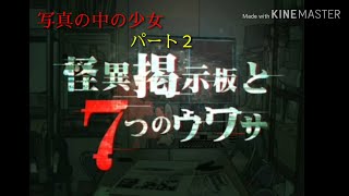 【怪異掲示板と７つのウワサ】第１章 写真の中の少女 パート２ [完] 実況なし、無言実況